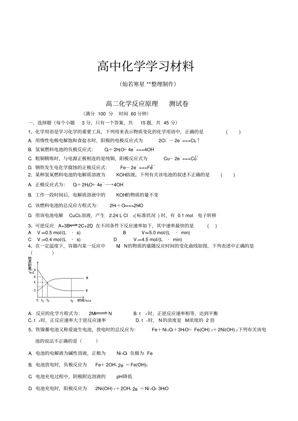 鲁科版高中化学选修四高二化学反应原理测试卷x_第1页