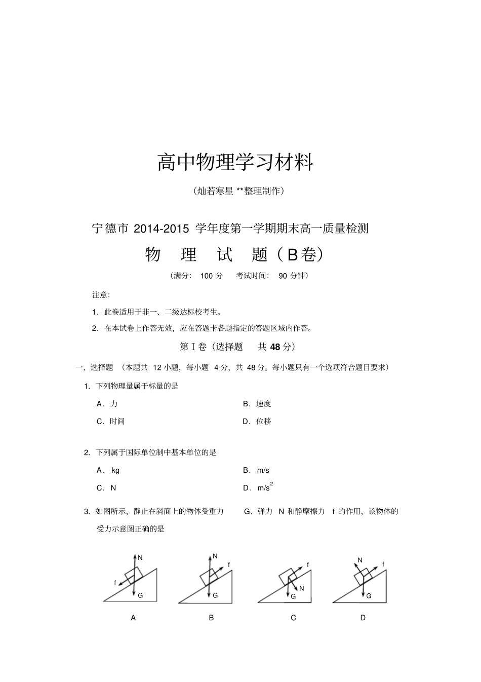 鲁科版高中物理必修一宁德-第一学期期末高一质量检测试题B卷x_第1页