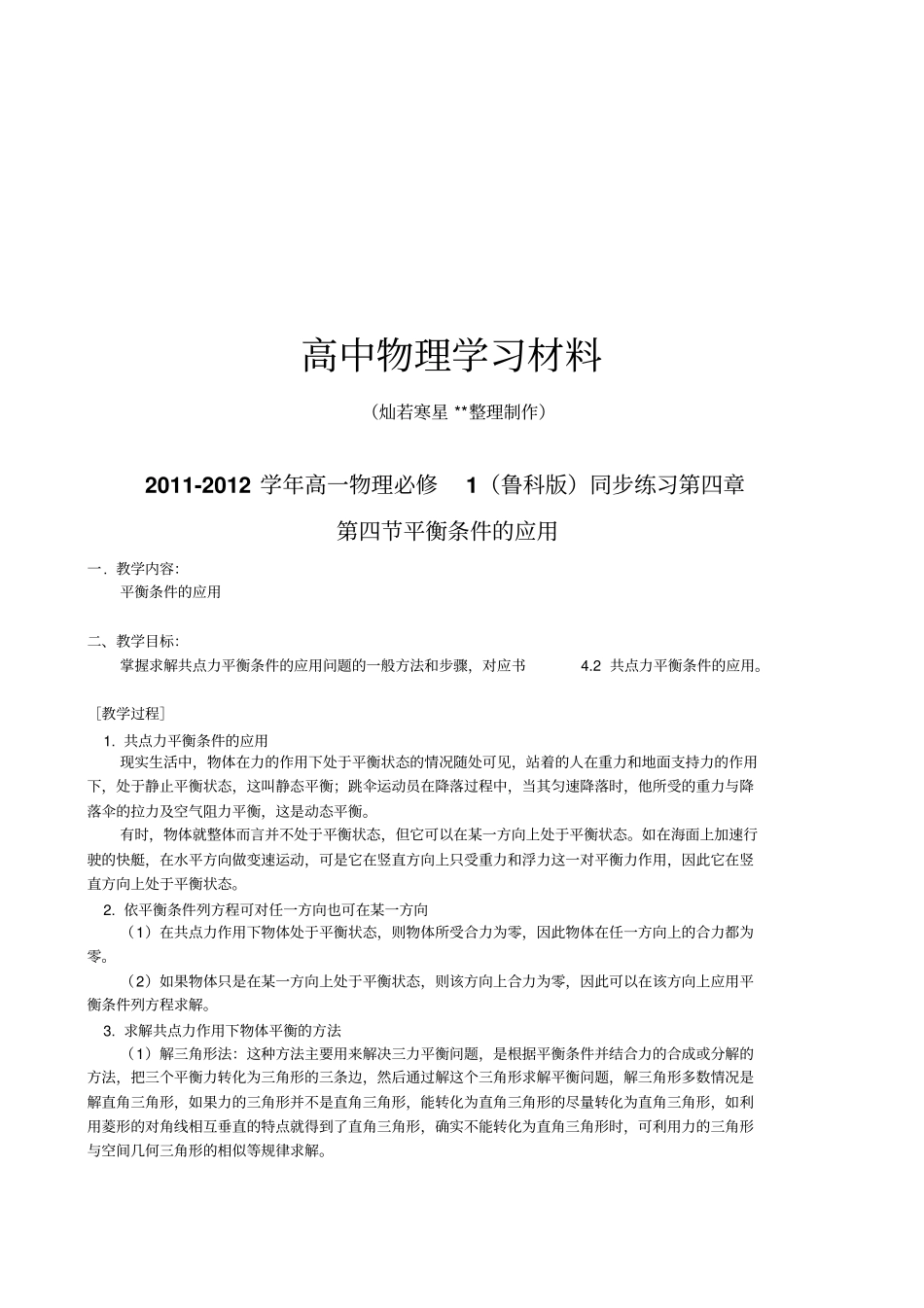 鲁科版高中物理必修一高一同步练习平衡条件的应用_第1页