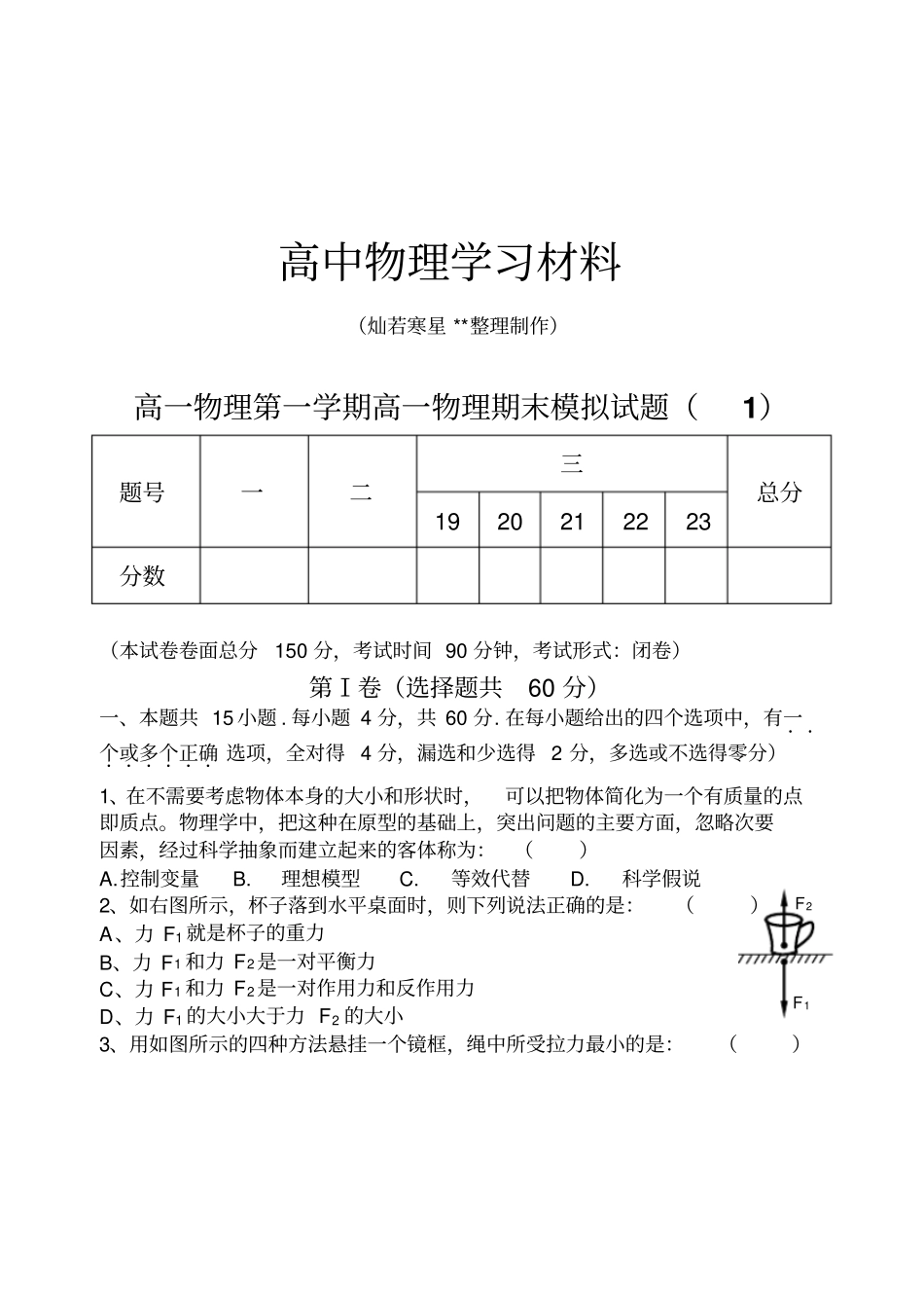 鲁科版高中物理必修一高一第一学期高一物理期末模拟试题_第1页