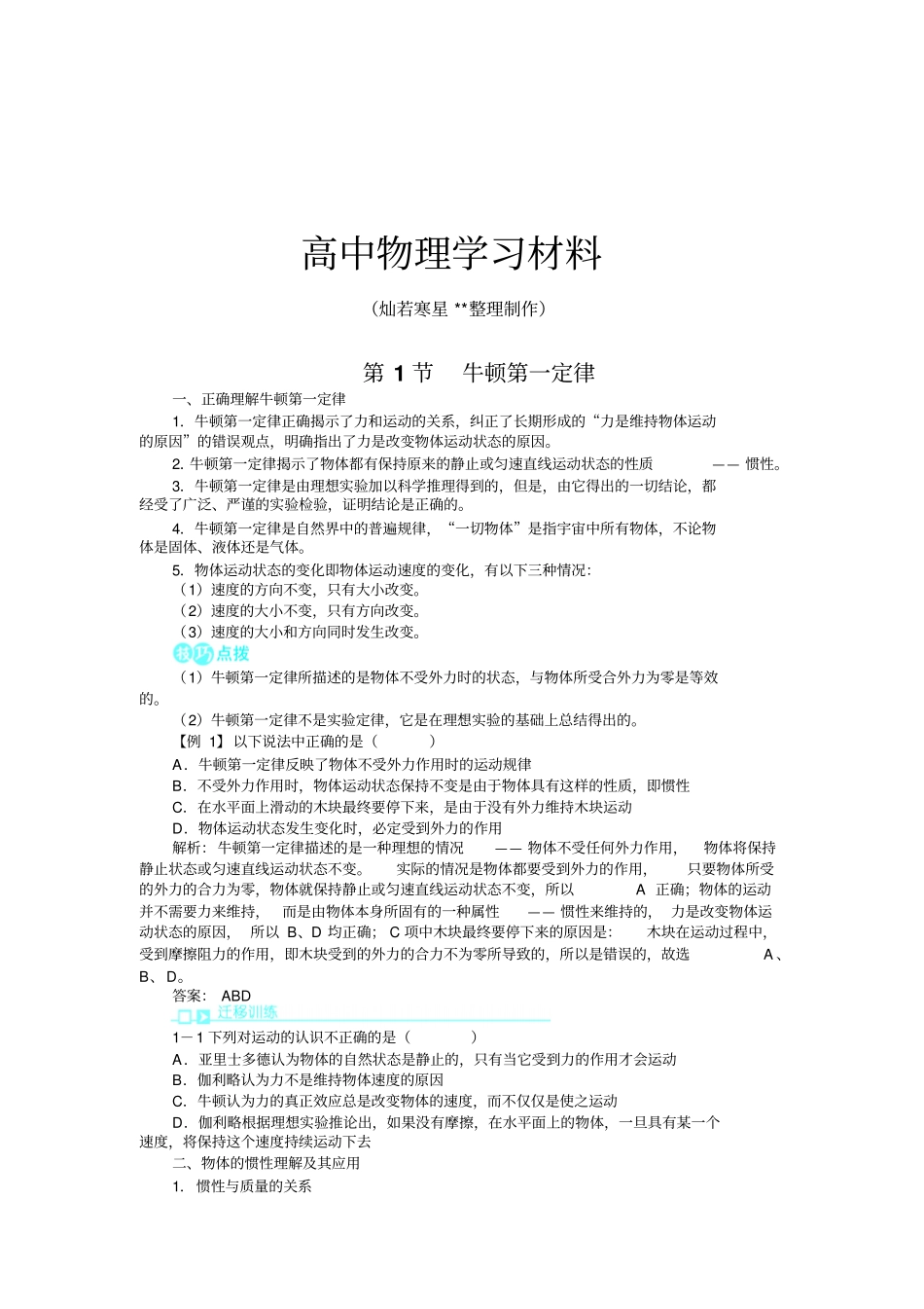 鲁科版高中物理必修一鲁科第1节牛顿第一定律x_第1页