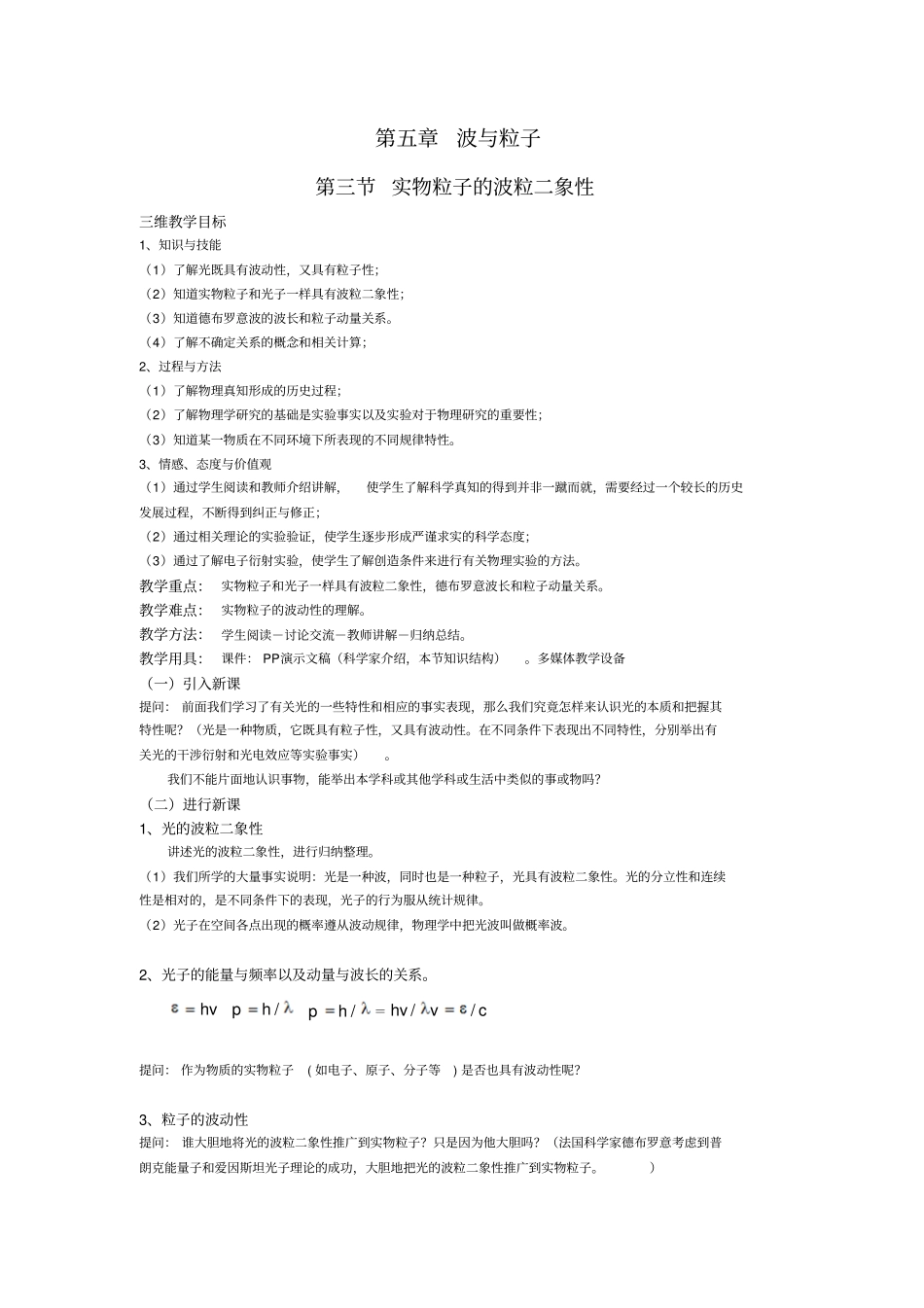 鲁科版高中物理选修3实物粒子的波粒二象性教学设计_第1页