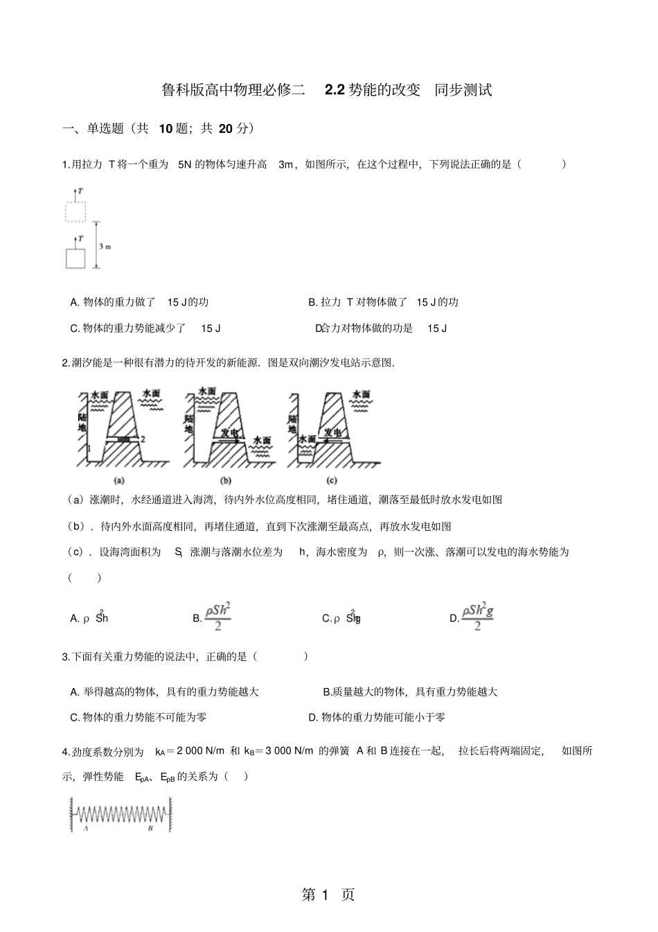 鲁科版高中物理必修二2势能的改变同步测试-学习文档_第1页