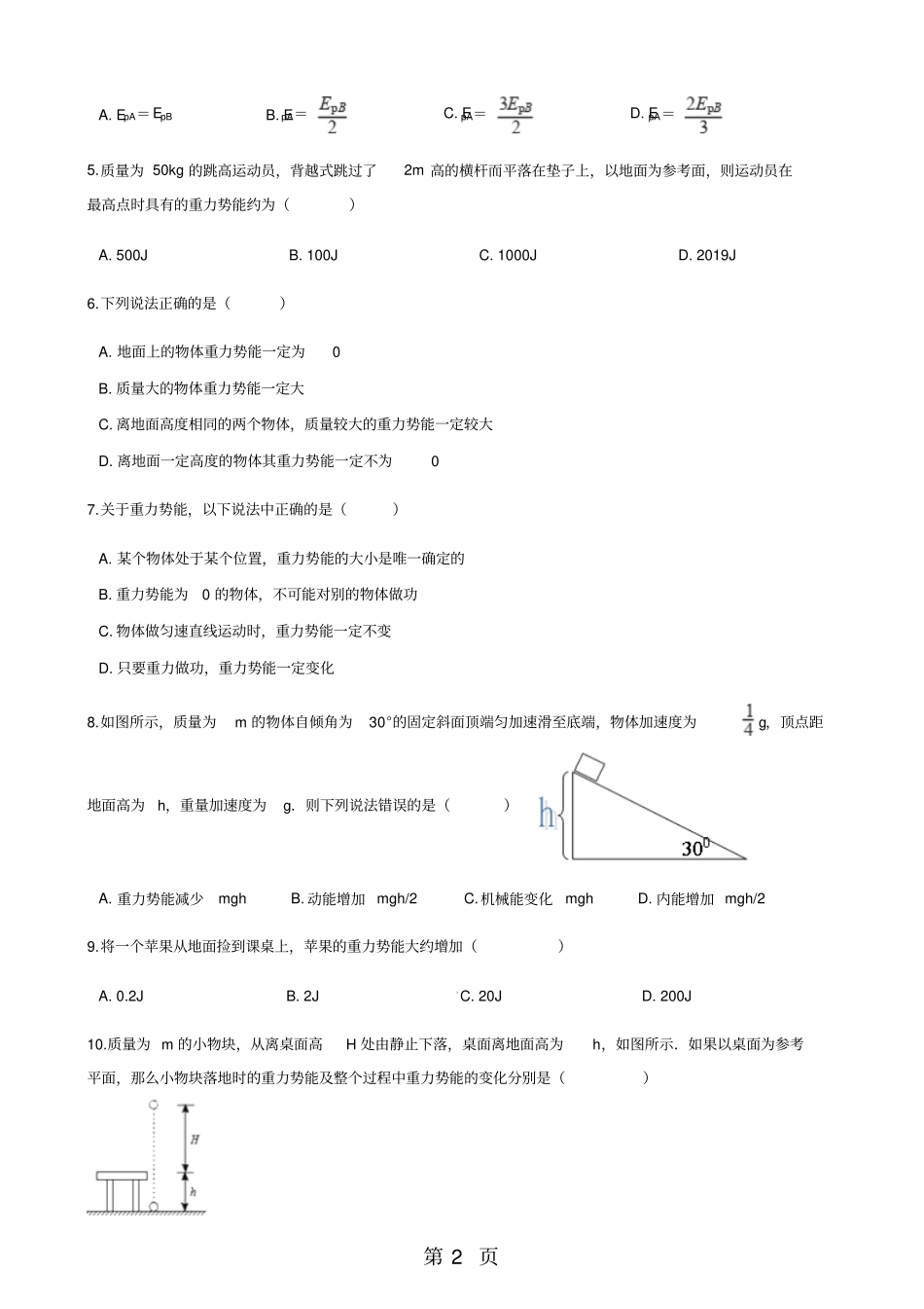 鲁科版高中物理必修二2势能的改变同步测试-学习文档_第2页