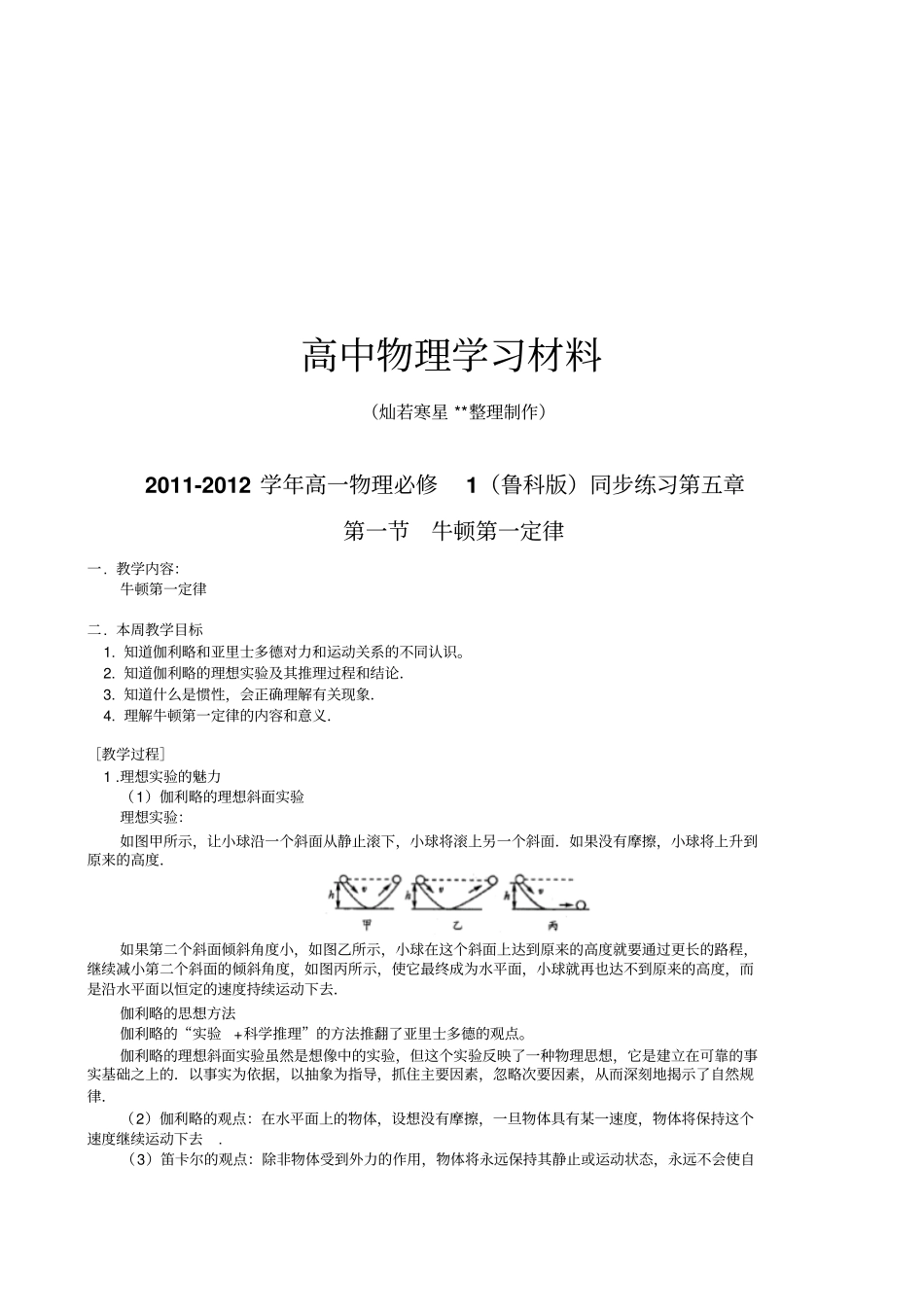 鲁科版高中物理必修一高一同步练习牛顿第一定律_第1页
