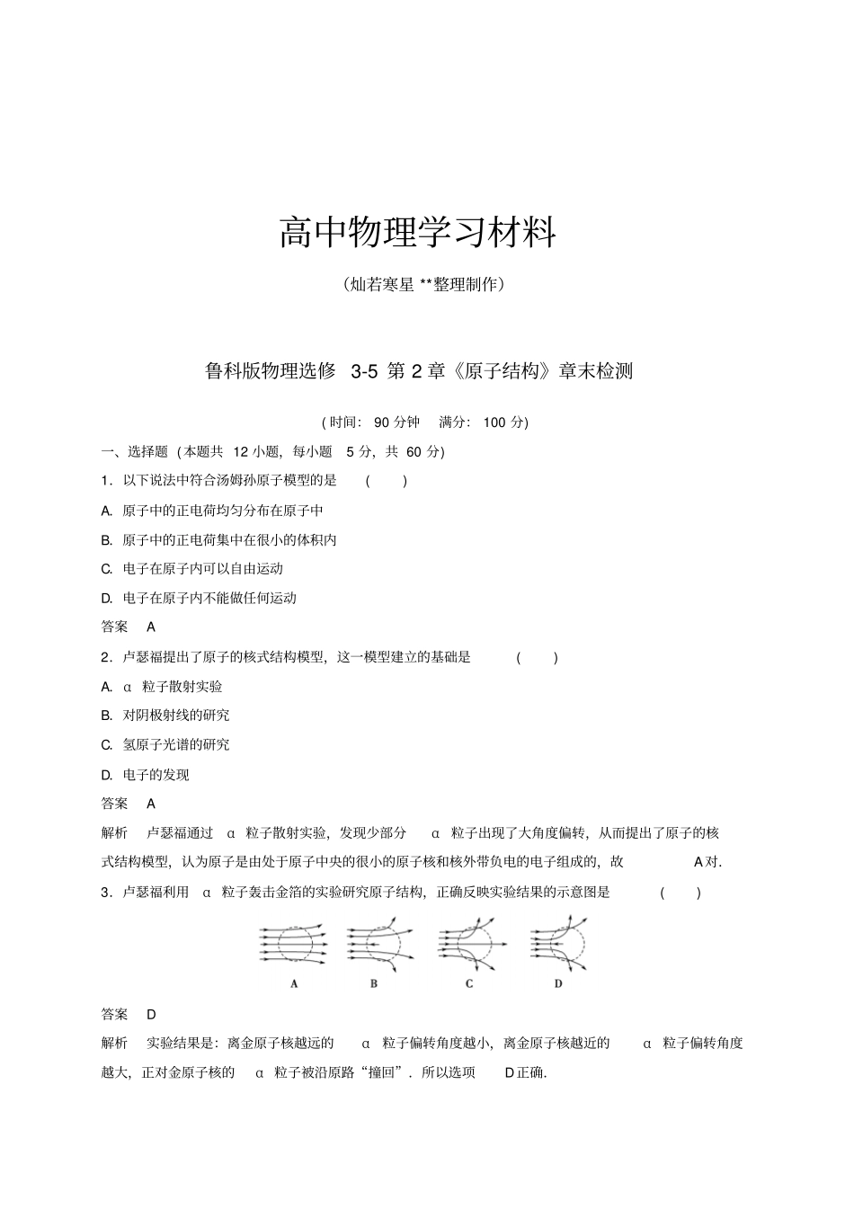 鲁科版高中物理选修5原子结构章末检测x_第1页