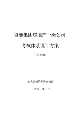 鲁能房地产一级公司考核体系初步设计方案110final终