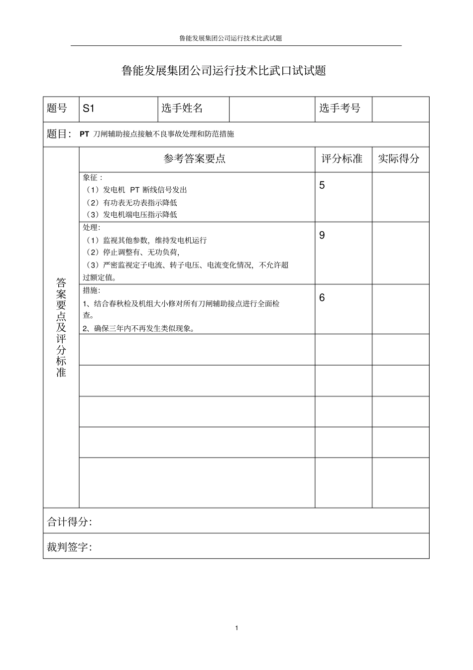 鲁能发展集团公司运行全能技术比武口试试题事故处理资料_第2页