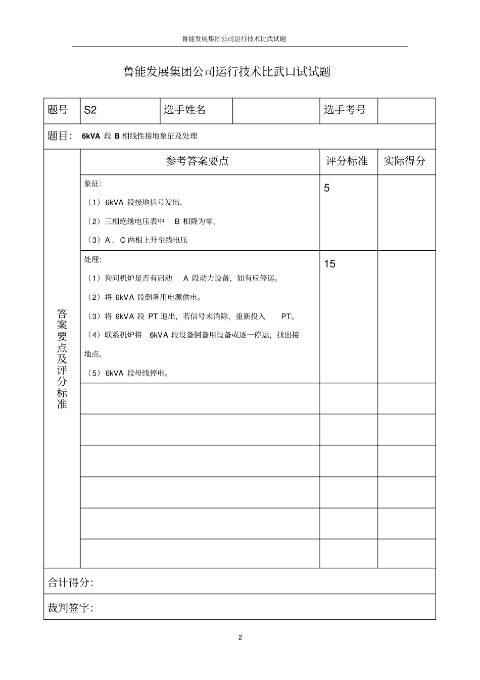 鲁能发展集团公司运行全能技术比武口试试题事故处理资料_第3页
