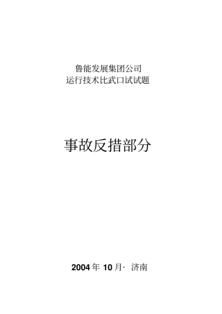 鲁能发展集团公司运行全能技术比武口试试题事故处理资料