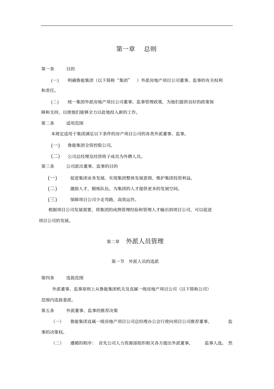 鲁能集团外派房地产项目公司董事、监事管理方案_第3页
