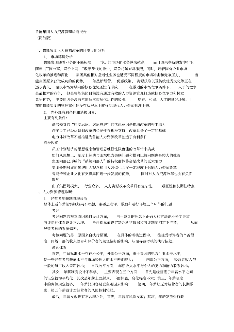 鲁能集团人力资源管理诊断报告简洁版_第1页