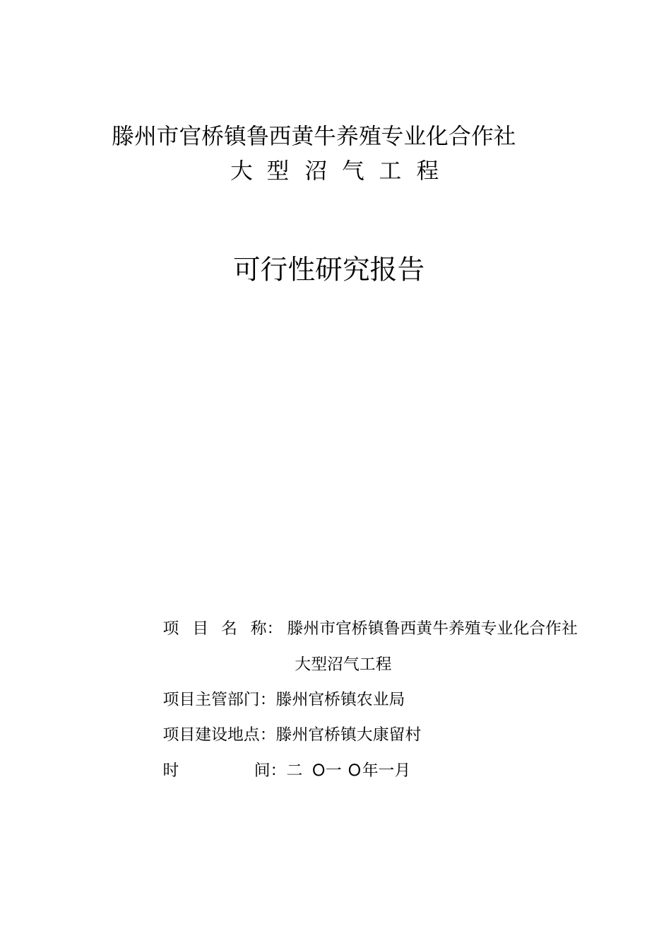 鲁西黄牛养殖专业化合作社大型沼气工程可行性研究报告_第1页