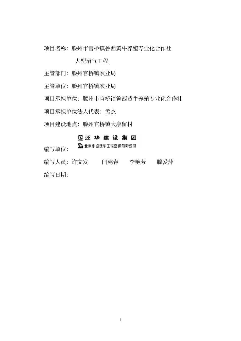 鲁西黄牛养殖专业化合作社大型沼气工程可行性研究报告_第2页