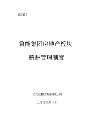 鲁能房地产业务板块薪酬管理制度