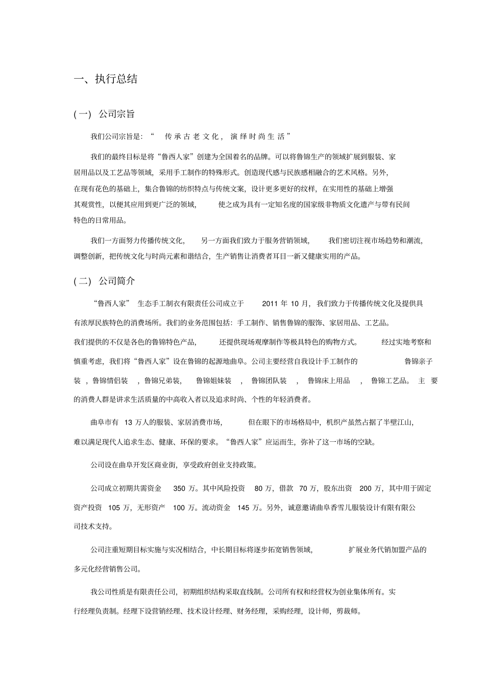 鲁西人家生态制衣坊创业计划书_第2页