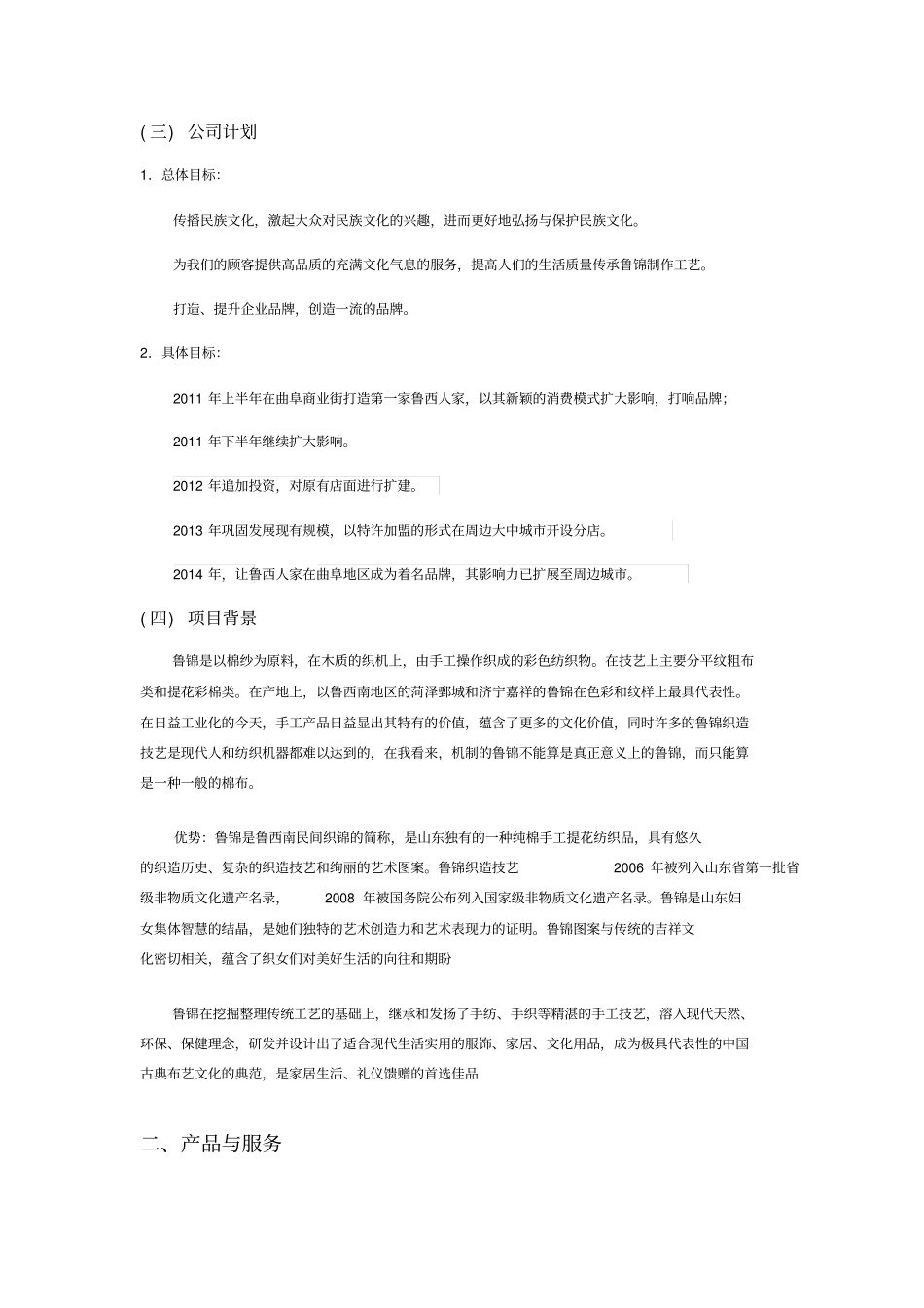 鲁西人家生态制衣坊创业计划书_第3页