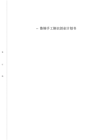 鲁西人家生态制衣坊创业计划书