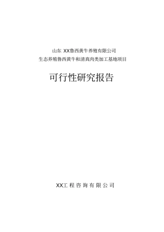 鲁西黄牛养殖有限公司生态养殖鲁西黄牛和清真肉类加工基地项目可行性研究报告