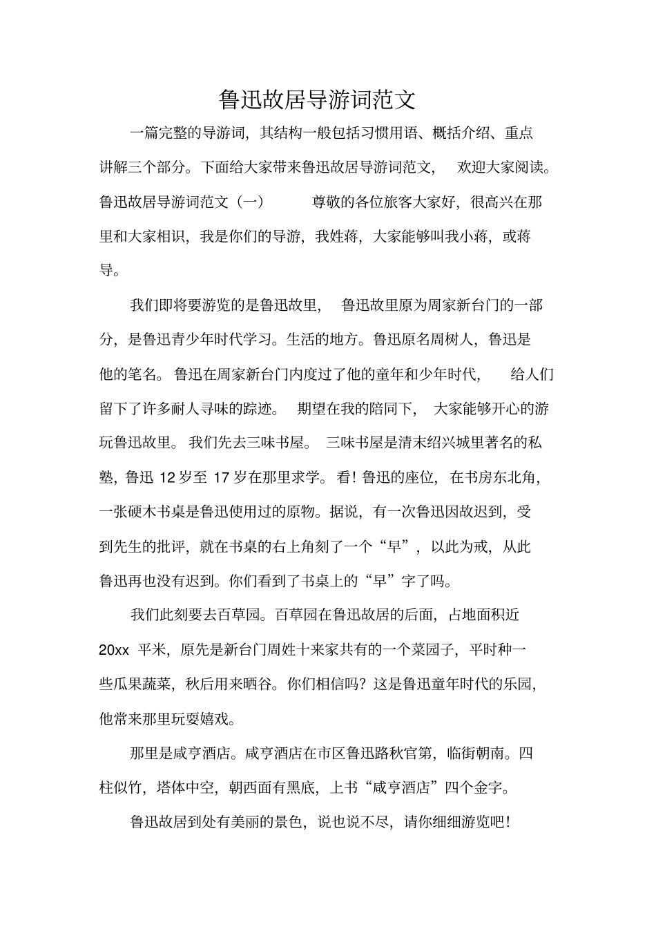 鲁迅故居导游词范文标准版_第1页