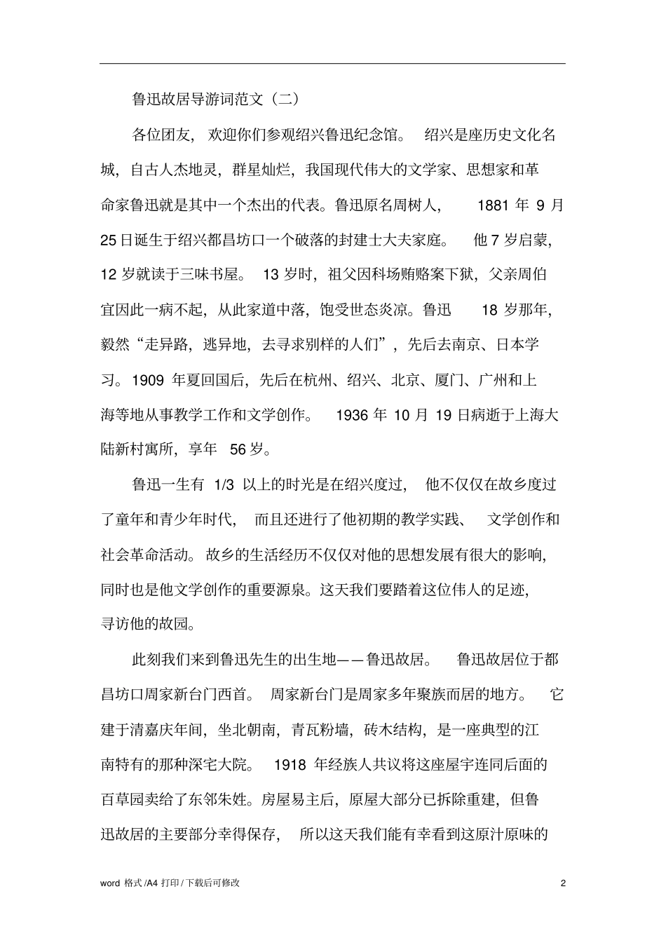 鲁迅故居导游词范文标准版_第2页