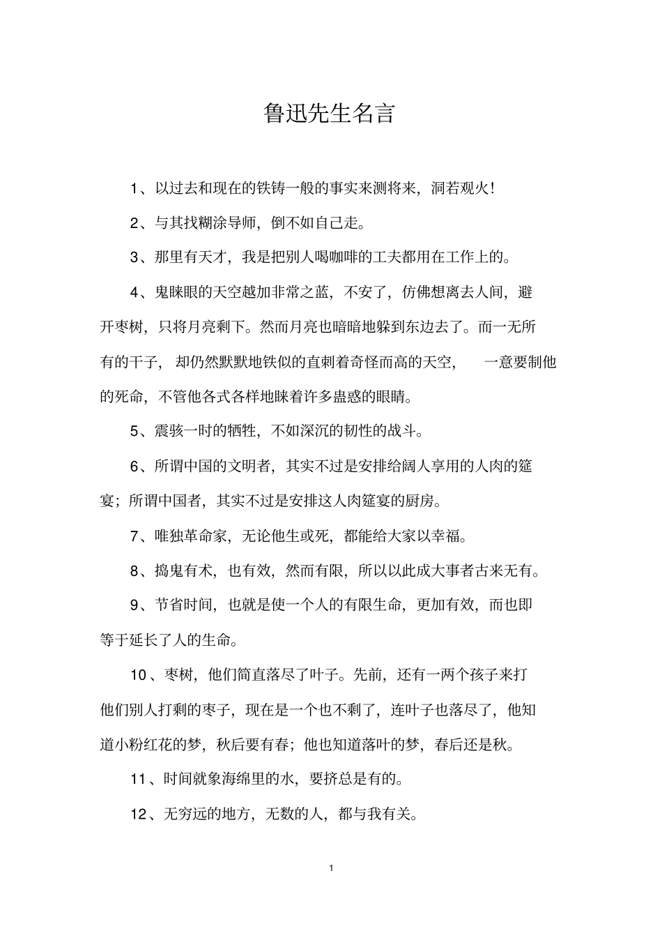 鲁迅先生名言_第1页