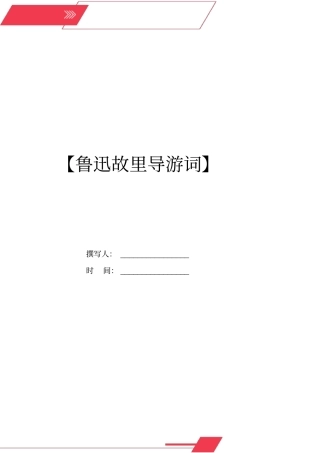 鲁迅故里导游词