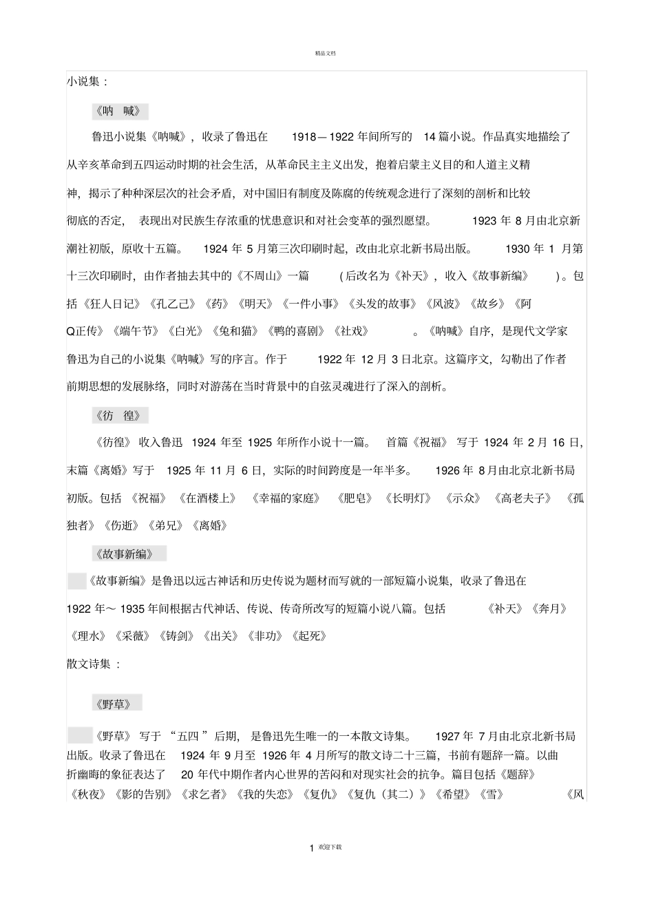 鲁迅作品分类_第1页