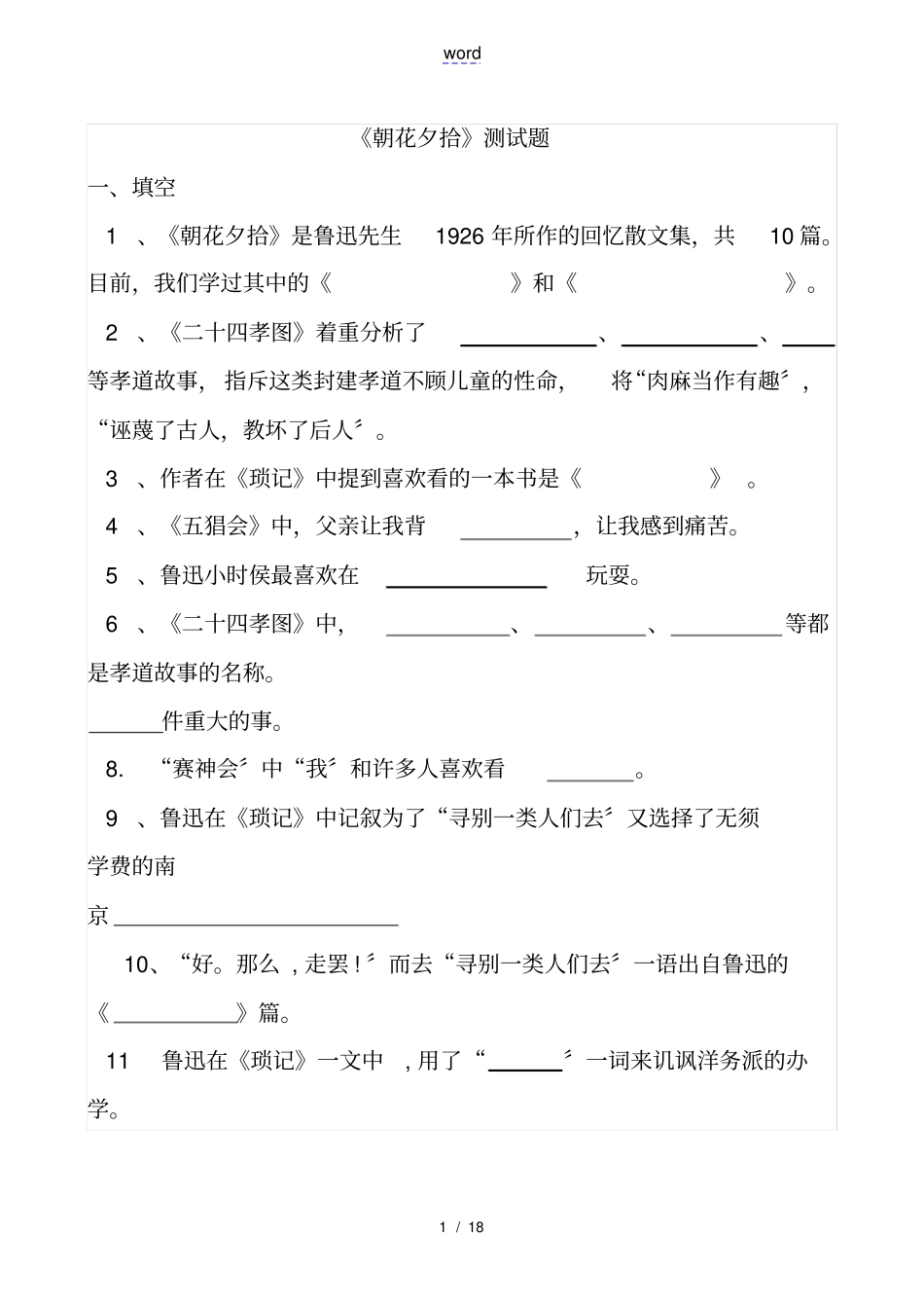 鲁迅朝花夕拾练习题+问题详解_第1页