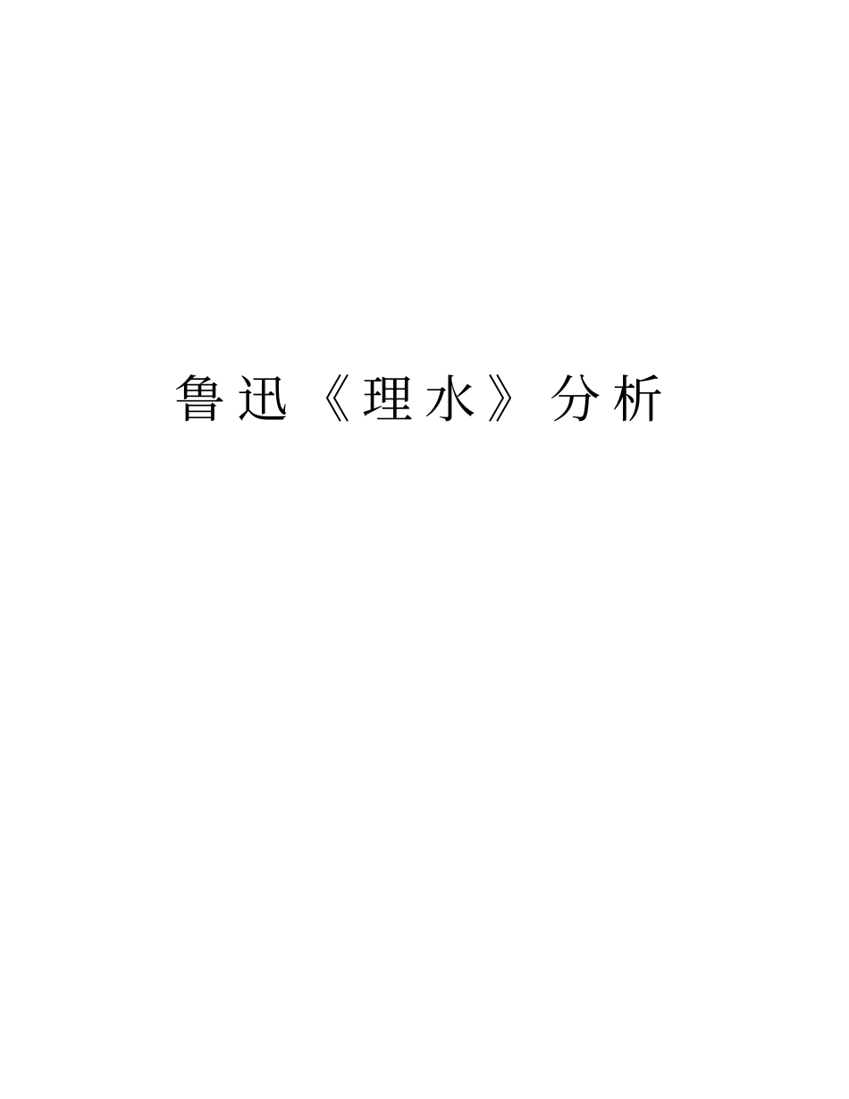 鲁迅理水分析复习进程_第1页