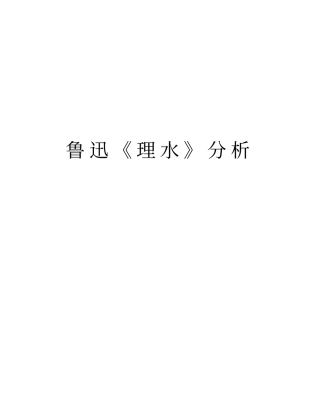 鲁迅理水分析复习进程