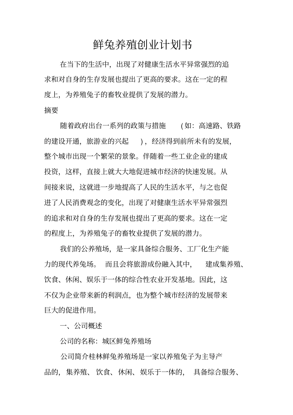 鲜兔养殖创业计划书_第1页