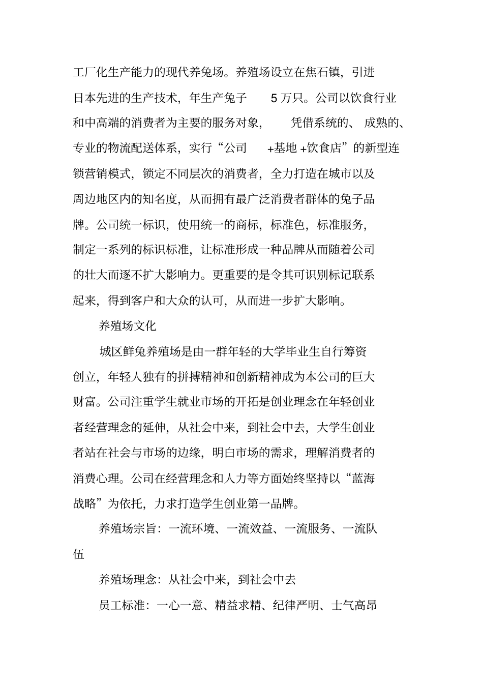 鲜兔养殖创业计划书_第2页