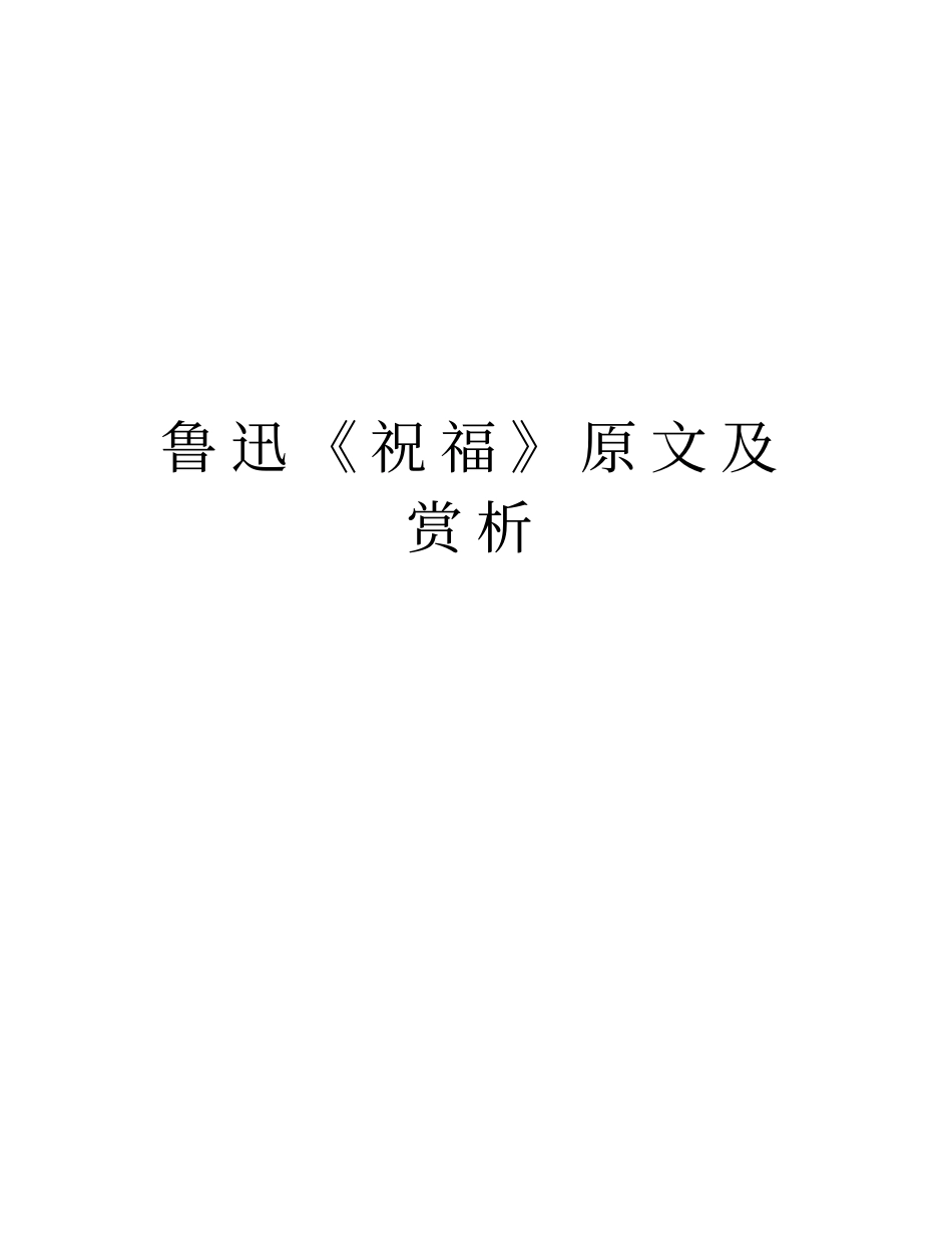 鲁迅祝福原文及赏析上课讲义_第1页