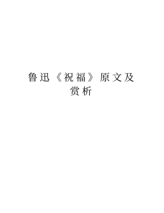 鲁迅祝福原文及赏析上课讲义