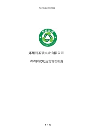 鲜奶吧店面管理制度