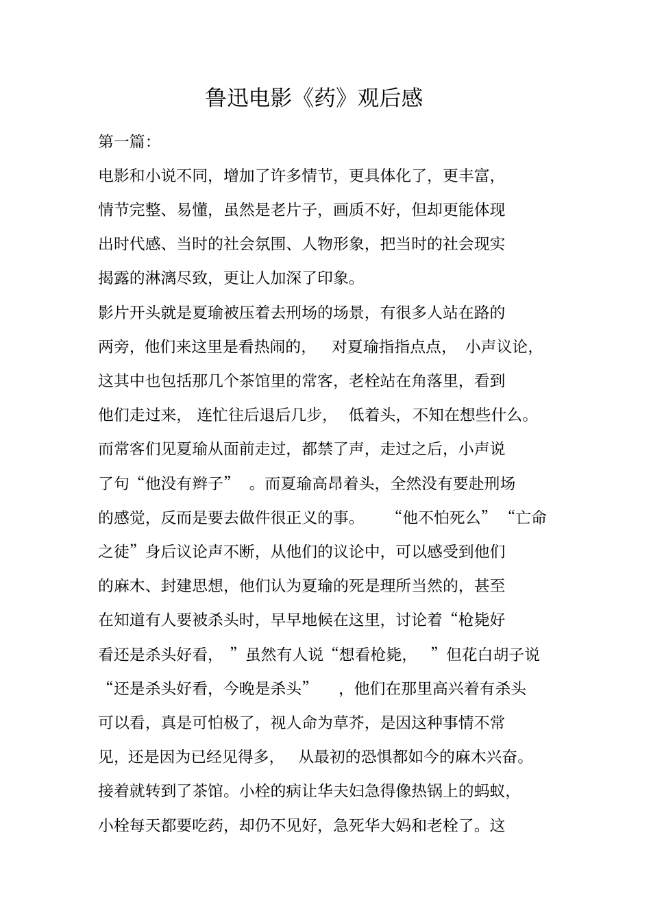 鲁迅电影药观后感_第1页