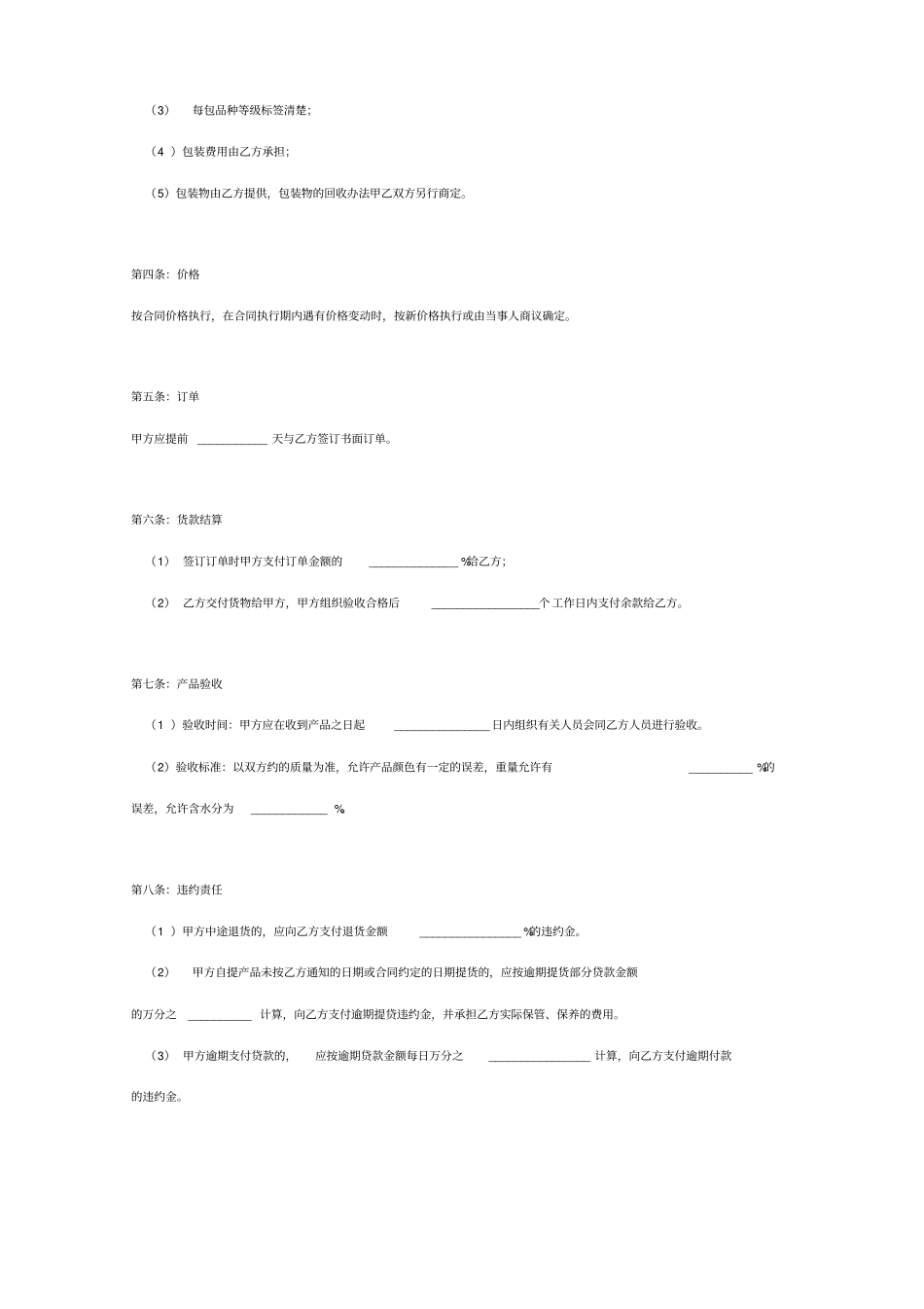 鲜活农产品采购合同协议书范本_第3页