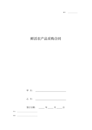 鲜活农产品采购合同协议书范本