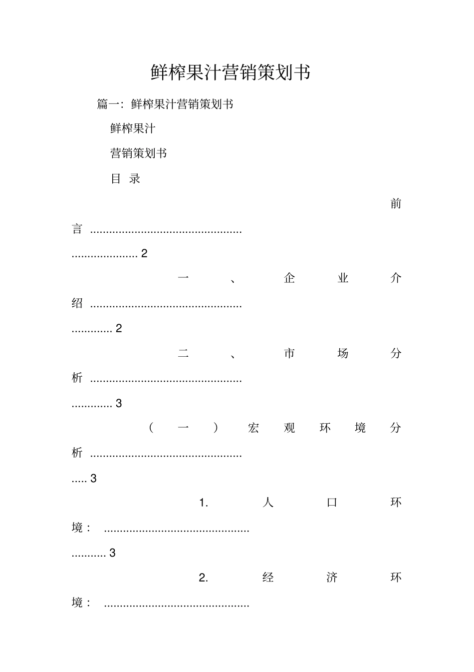 鲜榨果汁营销策划书_第1页