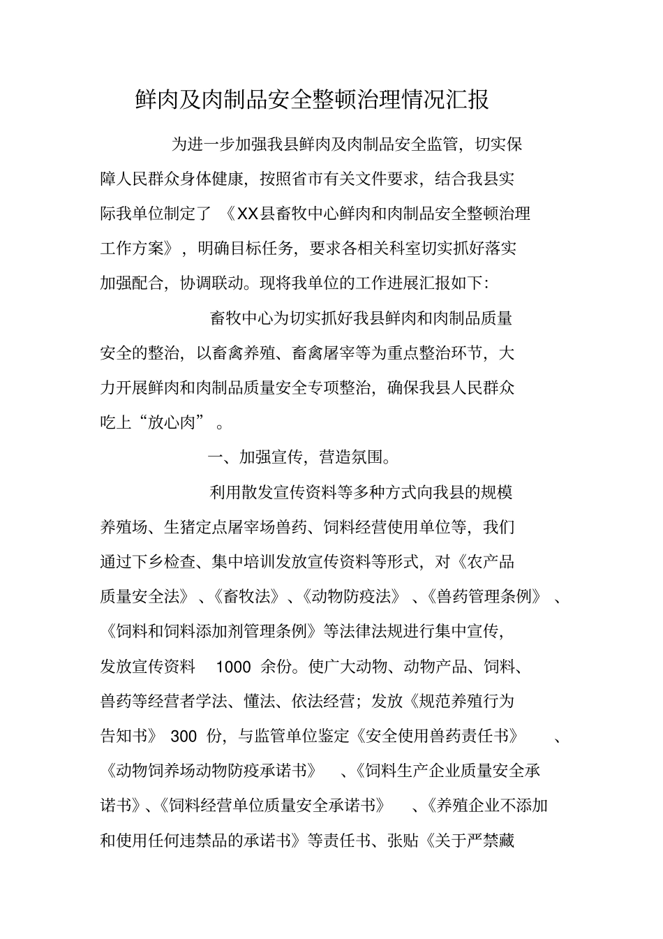 鲜肉及肉制品安全整顿治理情况汇报_第1页