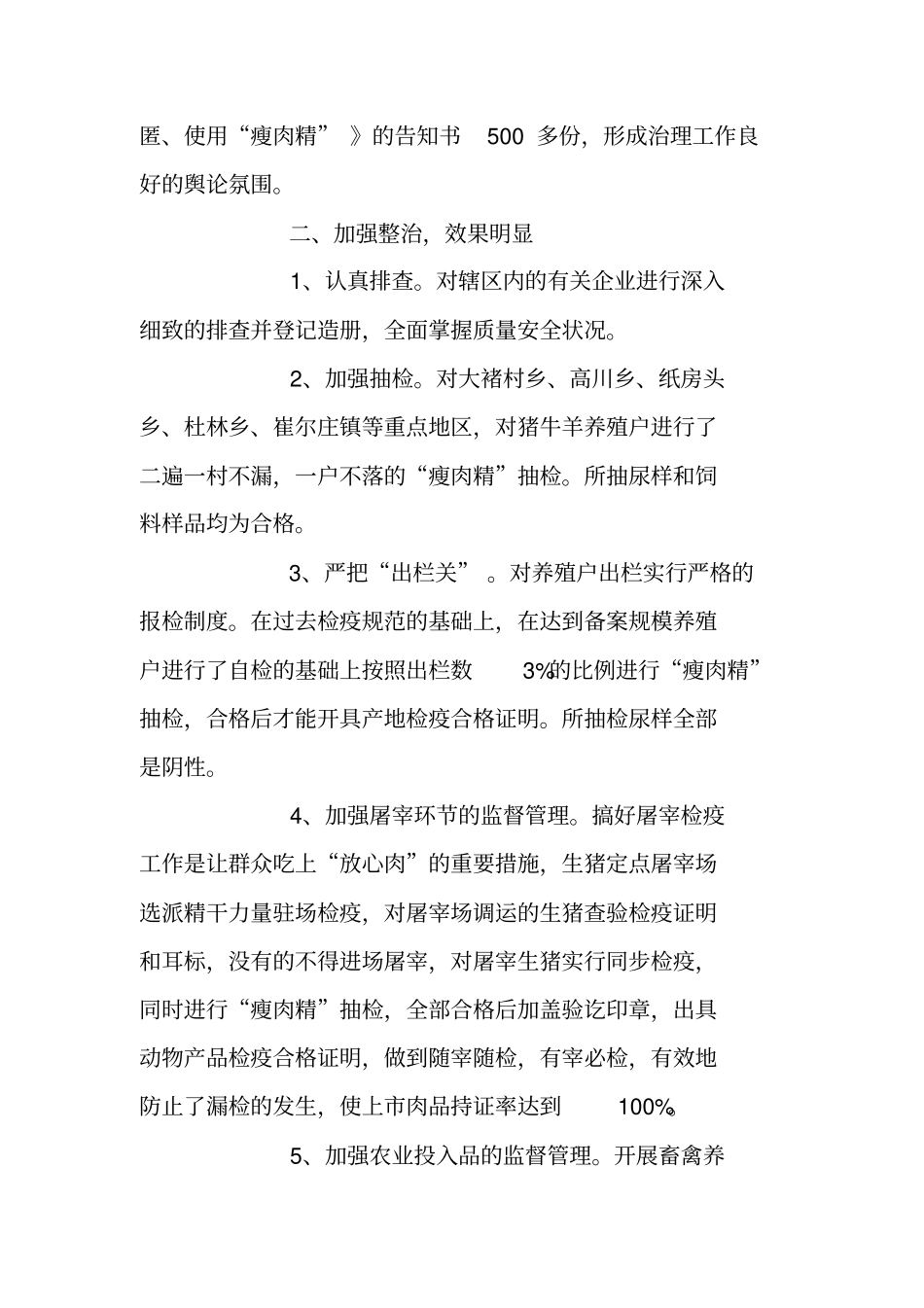 鲜肉及肉制品安全整顿治理情况汇报_第2页