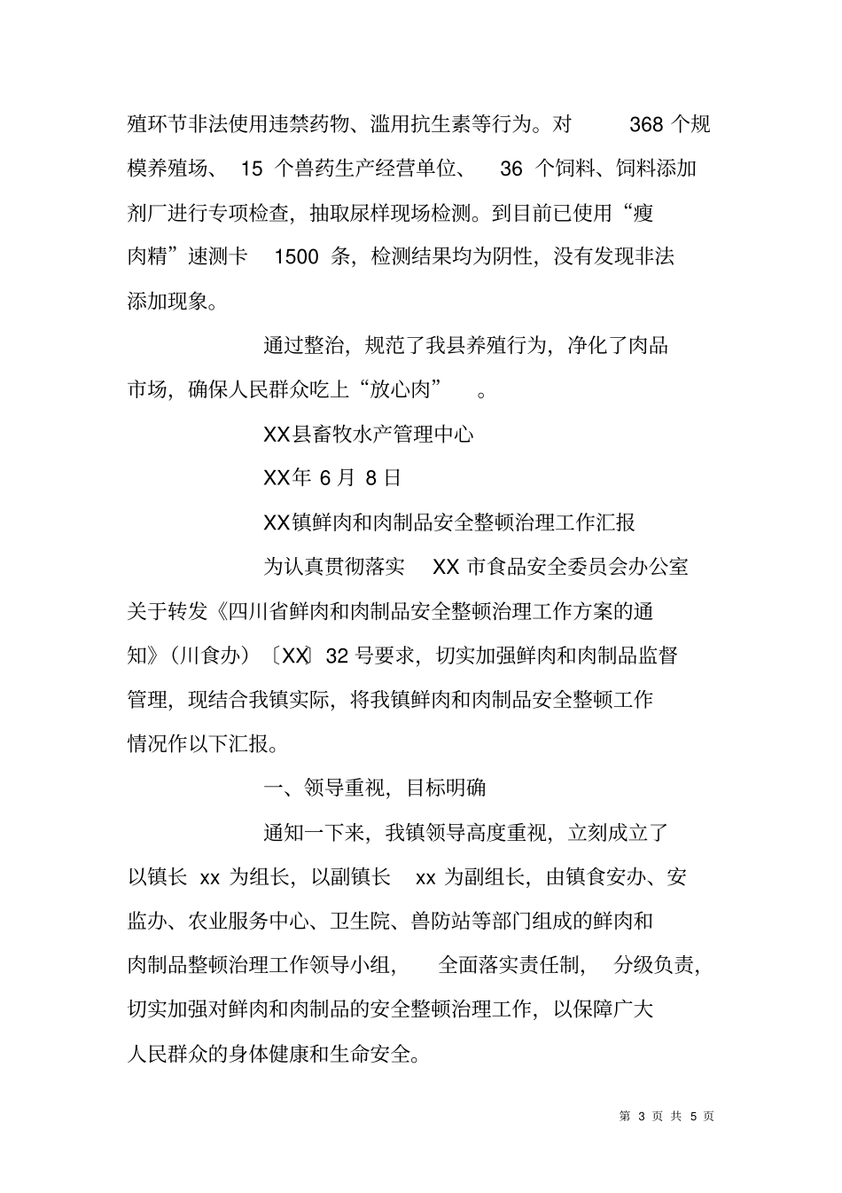 鲜肉及肉制品安全整顿治理情况汇报_第3页