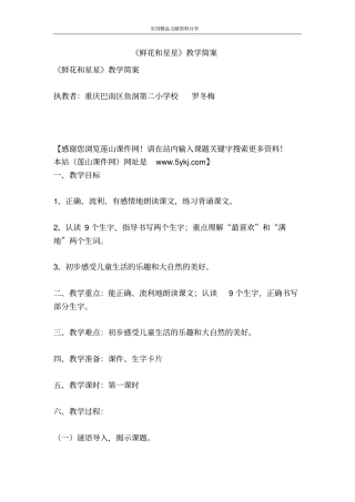 鲜花和星星教学简案