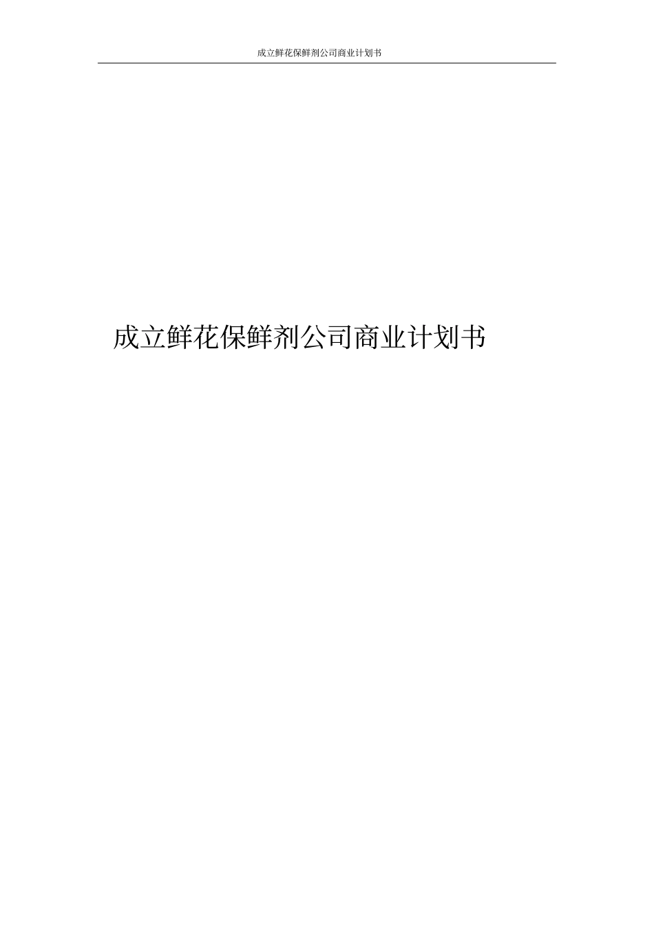 鲜花保鲜剂公司商业计划书_第1页