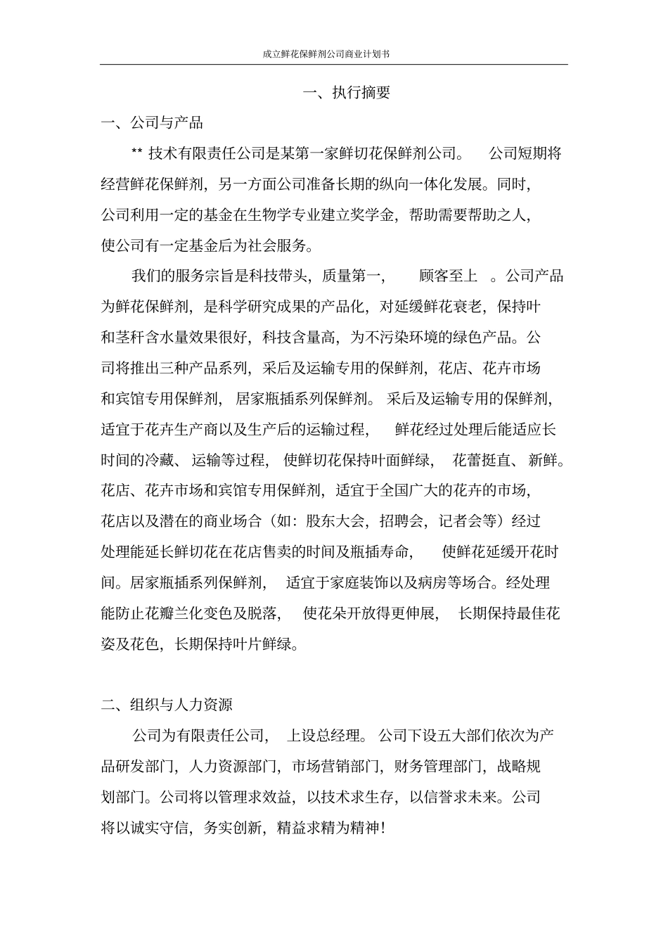 鲜花保鲜剂公司商业计划书_第2页