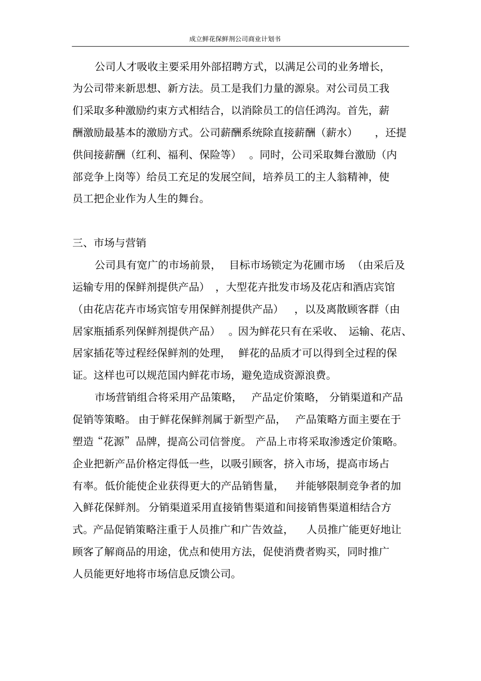 鲜花保鲜剂公司商业计划书_第3页