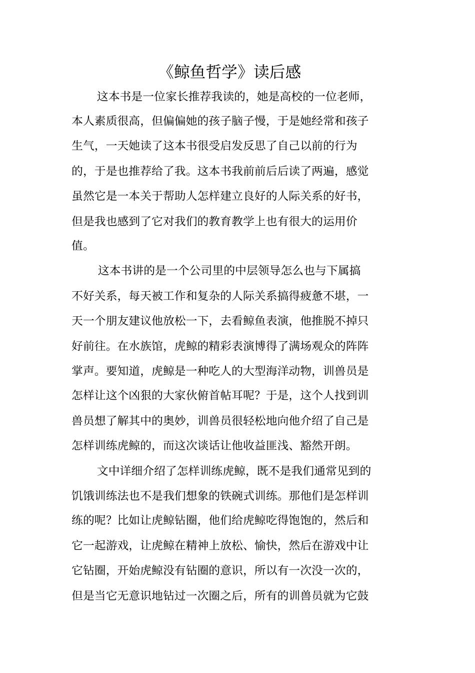 鲸鱼哲学读后感_第1页