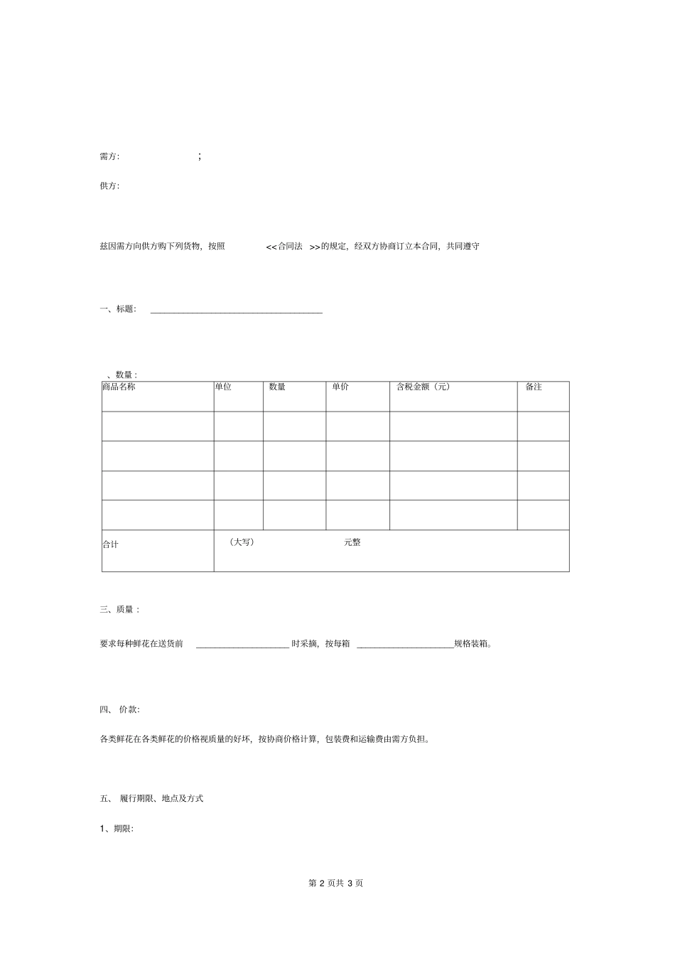 鲜花买卖合同协议书范本通用版_第2页