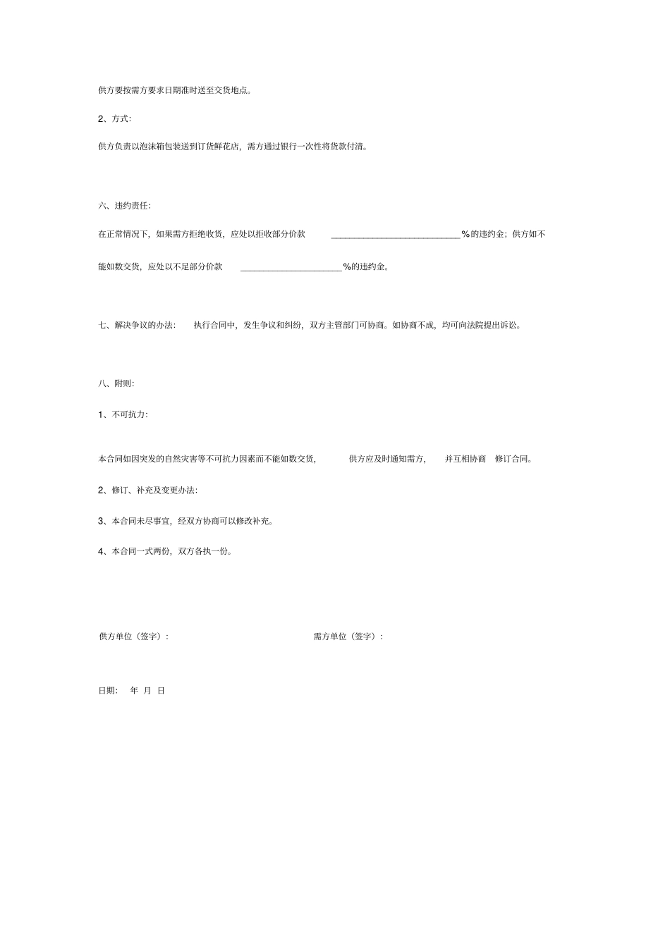 鲜花买卖合同协议书范本通用版_第3页